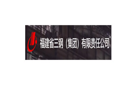 福建省三鋼（集團）有限責任公司